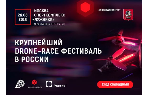 Крупнейший в России фестиваль дронов MOSCOW DRONE FESTIVAL пройдет 26 августа