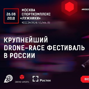 MOSCOW DRONE FESTIVAL уже в это воскресенье