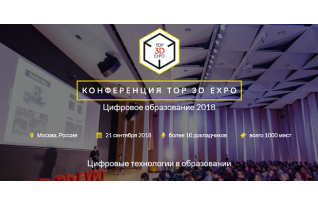 «Top 3D Expo. Цифровое образование» состоится в сентябре