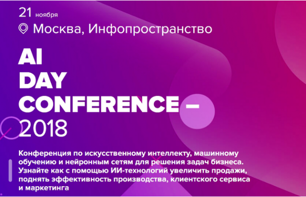 21 ноября в Москве пройдет ведущее событие года в области искусственного интеллекта — AI Day Conference 2018.