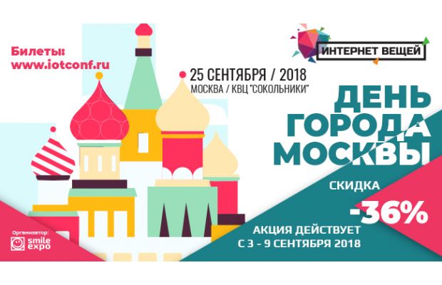 Подарок ко Дню Москвы: билеты на конференцию «Интернет вещей» со скидкой 36%!