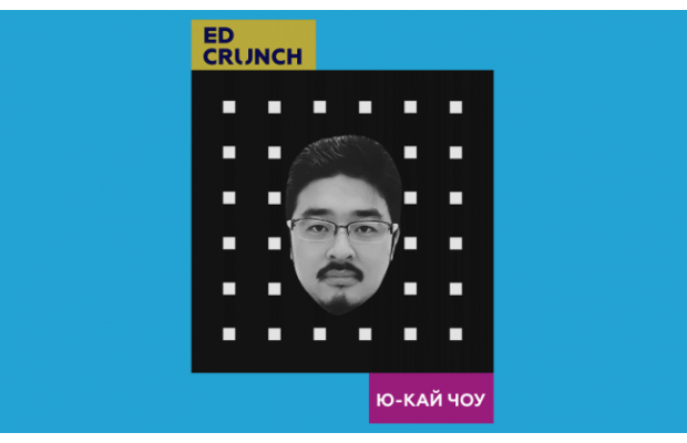 #EdCrunch2018 представляет: гуру геймификации Ю-кай Чоу – «Учись играючи!»