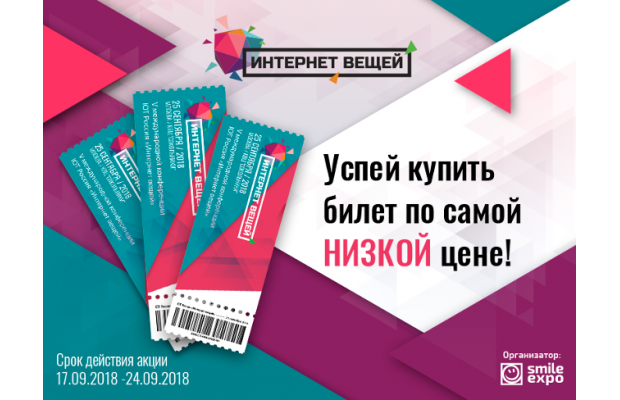 Минус треть: билеты на форум «Интернет вещей» в Москве стали дешевле!