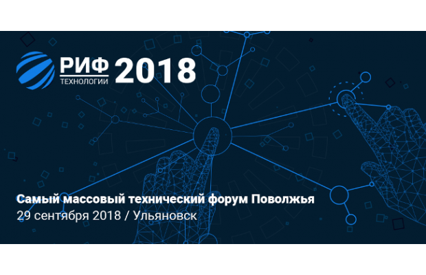 В Ульяновске состоится четвертый масштабный форум РИФ.Технологии