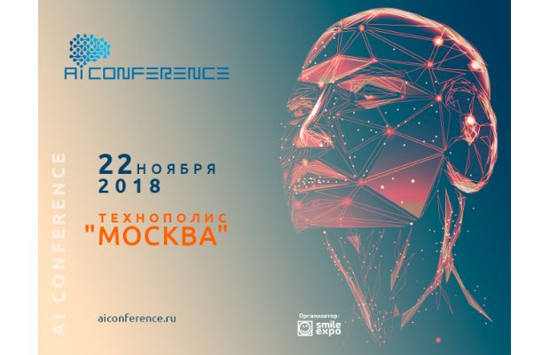 Третья AI Conference в Москве: что нового приготовили для гостей организаторы мероприятия