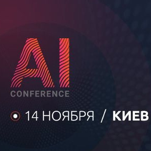 ИИ для бизнеса: в Киеве пройдет отраслевая конференция AI Conference Kyiv