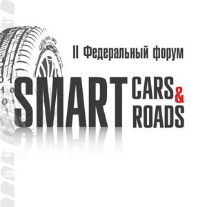 II федеральный форум Smart Cars & Roads 2018 