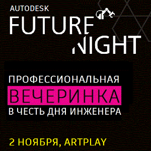 Autodesk Future Night - вечеринка в честь Дня инженера на Artplay