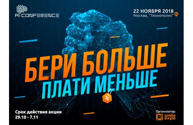 Внимание, акция! Стоимость билетов на AI Conference в Москве снизилась на 40%