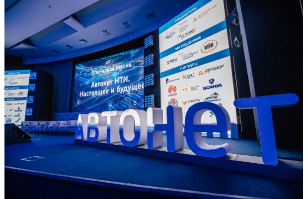 Итоги международного форума Автонет 2018. Взгляд в будущее