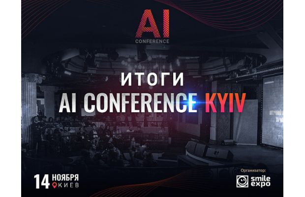 Итоги AI Conference Kyiv: как AI, IoT и чат-боты помогают бизнесу увеличивать прибыль и эффективно работать с клиентами