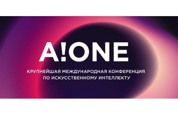 14-16 декабря на площадке SAP состоится первая масштабная международная конференция по искусственному интеллекту A!ONE
