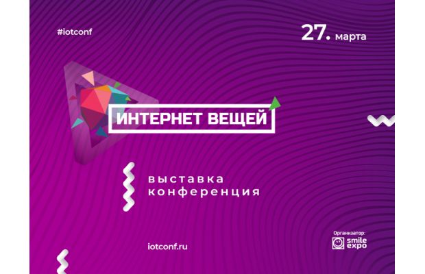 Самое ожидаемое IoT-событие России: в Москве пройдет международная конференция «Интернет вещей»
