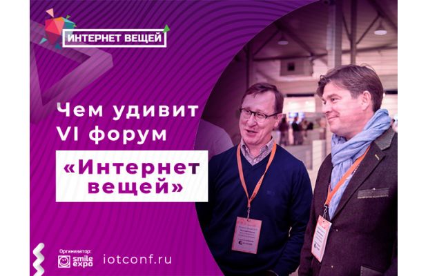 IoT объединяет: форум «Интернет вещей» соберет экспертов SAP, Cisco, «1С-Битрикс», Jet Infosystems