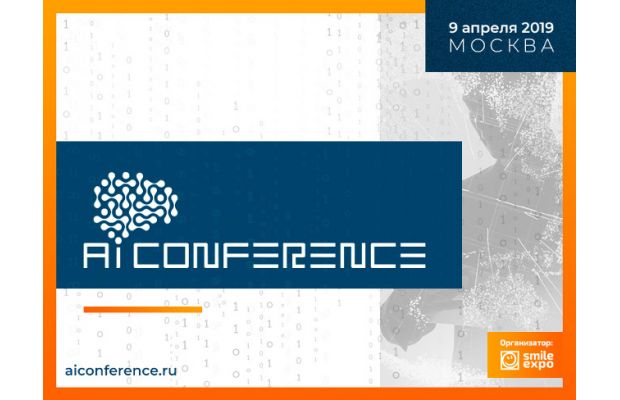 Четвертая AI Conference в Москве: как использовать ИИ в бизнесе, в работе с клиентами и государственной деятельности