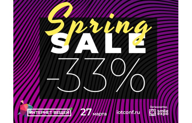 На треть дешевле: в честь SPRING SALE билеты на форум «Интернет вещей» со скидкой!