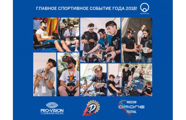 Дроны наступают: Moscow Drone Festival признан лучшим спортивным событием года в России