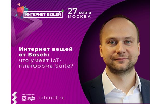 Как работает IoT-платформа от Bosch? Расскажут 27 марта в Москве