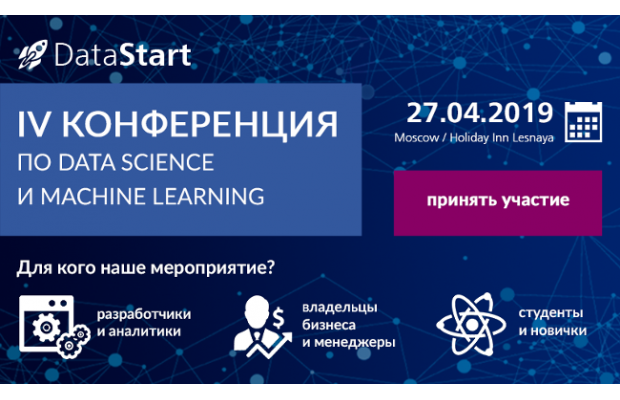 27 апреля 2019 состоится конференция по Data Science, машинному обучению, большим данным DataStart 
