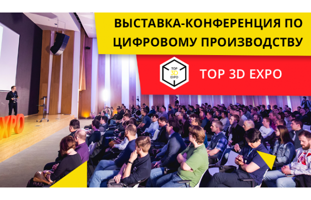 Top 3D Expo — Международная выставка-конференция по аддитивным технологиям и цифровому производству   
