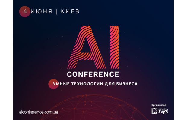 4 июня в Киеве пройдёт AI Conference – ежегодная конференция по искусственному интеллекту