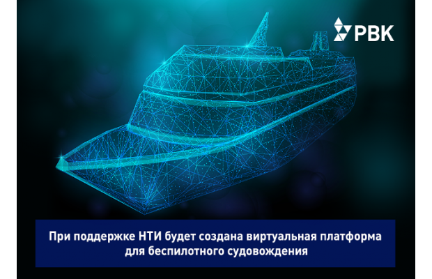 При поддержке НТИ будет создана виртуальная платформа для беспилотного судовождения
