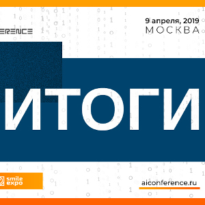 Итоги московской AI Conference: спикеры обсудили автоматизацию бизнеса 