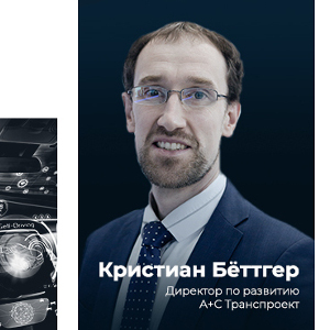 На Connected Car Conference выступят  Кристиан Бёттгер (А+С Транспроект) и Анна Кондрашова (Starline)