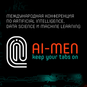 6 июля в Минске пройдет конференция AI MEN 2019