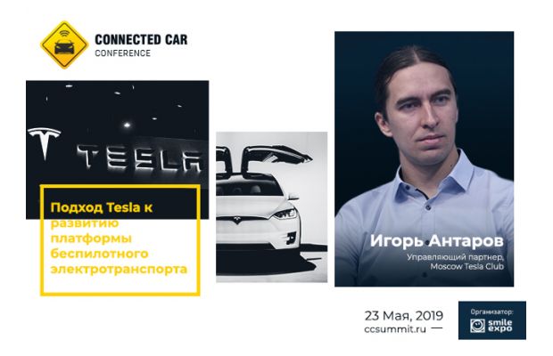 На Connected Car Conference выступят Игорь Антаров (Moscow Tesla Club) и Кирилл Жанайдаров (Сколково)