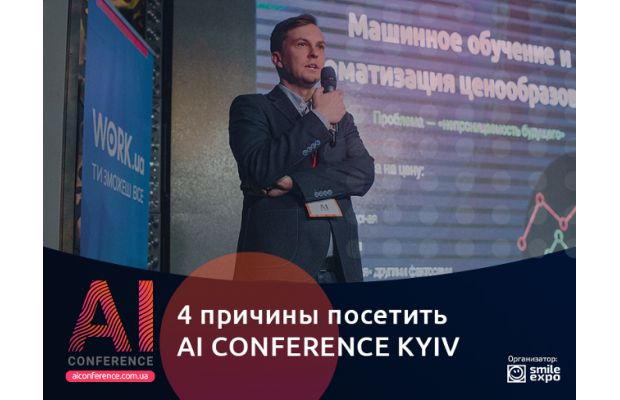 Реальные кейсы и продуктивный нетворкинг: причины пойти на AI Conference Kyiv