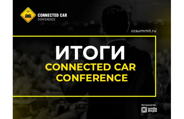 Разработки АО «ГЛОНАСС», прогнозы от Deloitte, подходы Tesla, обзоры от «Сколково»: как прошла пятая Connected Car Conference