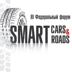 III Федеральный форум Smart Cars & Roads