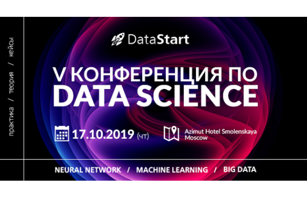 17 октября 2019 в Москве состоится пятая конференция по Data Science, Машинному обучению, большим данным "DataStartConference" 