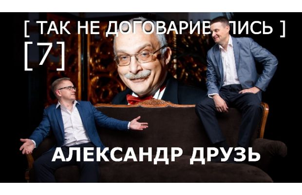 Александр Друзь о знаниях, образовании и технологиях в передаче «Так не договаривались»