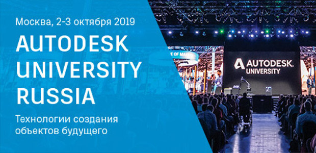 6 причин посетить Autodesk University Russia 2019, если вы увлекаетесь цифровым производством