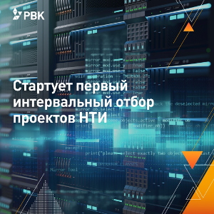Стартует интервальный отбор проектов НТИ с фокусом на AI и Big Data   