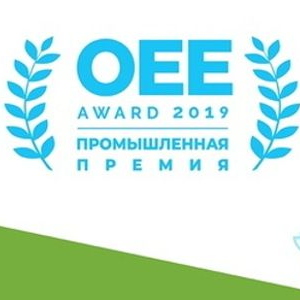 Успей подать заявку на участие в Промышленной премии «Эффективное производство» (OEE Award 2019)