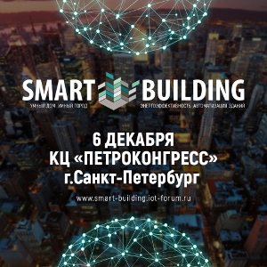 6 декабря в Санкт-Петербурге состоится международный форум «Smart Building»