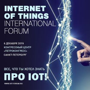 Internet of Things international Forum в Санкт-Петербурге!