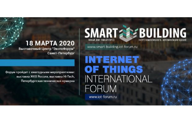 Форум Internet of Things и Smart Building в Санкт-Петербурге