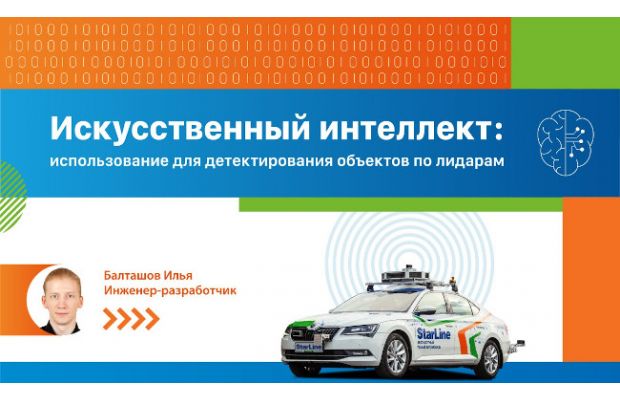Открытый онлайн-семинар об искусственном интеллекте проведет разработчик беспилотного автомобиля StarLine