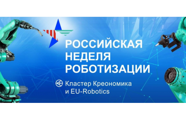Российская неделя роботизации 2020