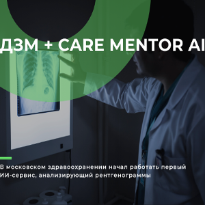 В московском здравоохранении начал работать первый ИИ-сервис, анализирующий рентгенограммы
