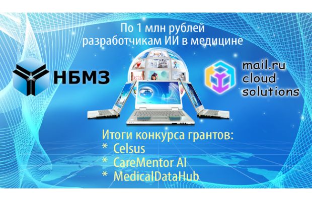 Искусственный интеллект поможет медицине при поддержке НБМЗ и Mail.ru Cloud Solutions