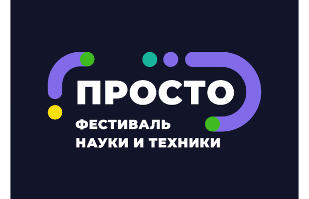 «Просто» — фестиваль науки и техники Университета Иннополис: о чёрных дырах, мозге, роботах и внутренностях голосовых помощников понятным языком