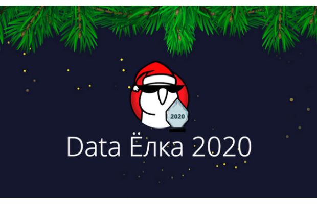 Сообщество Open Data Science приглашает на Data Ёлку 19 декабря
