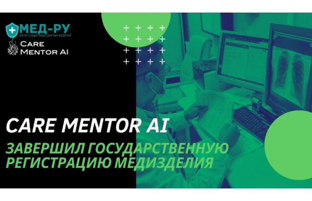 Care Mentor AI завершил регистрацию системы компьютерного зрения для оценки рентгенографии легких