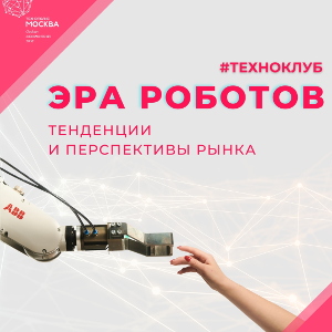 Перспективы российского рынка робототехники обсудят в Техноклубе ОЭЗ «Технополис Москва»