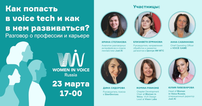 Women in Voice Russia: в индустрии разговорного ИИ появилось женское профессиональное сообщество